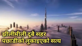 दूवै सहर भित्रको रोचक तथ्य हरू। amazing  dubai city of gold. gc boys nepal