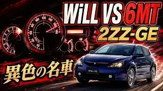 【斬新なデザイン＆エンジン】トヨタ Will VS (6MT) フル加速 | 2ZZ-GEエンジン搭載の名車！巡航回転数　エンジン始動　2ZZ-GE