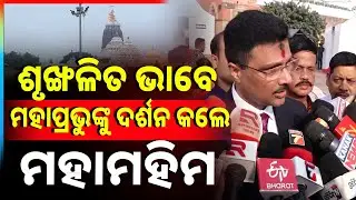 🔴Live | ମହାପ୍ରଭୁଙ୍କୁ ଦର୍ଶନ କଲେ ମହାମହିମ | Draupadi Murmu | President | Puri | Odisha | Argus News