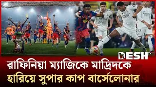 রুদ্ধশ্বাস থ্রিলারে বার্সার সুপার কাপ, নিস্তেজ এমবাপ্পে! | Win | Barca | Desh TV