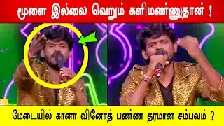 🔥😱மூளை இல்லை வெறும் களிமண்ணுதான் ! 😱மேடையில் கானா வினோத் பண்ண தரமான சம்பவம் ? BB9