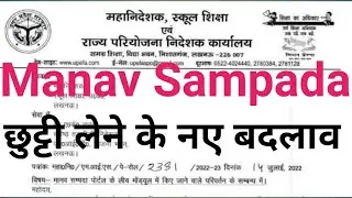 basic shiksha news | leave module mein badlav | Manav sampda leave