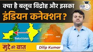 Baloch Separatism and Indian Connection | What Balochistan needs | StudyIQ IAS Hindi