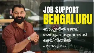 Job support Bengaluru ജോലി അന്വേഷിക്കുന്നവർക്ക് ട്രെയിനിങ്ങിൽ പങ്കെടുക്കാം