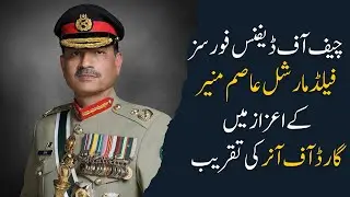 Field Marshal Asim Munir Guard of Honour | Pakistan's First CDF Appointment