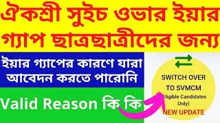Oikoshree Switch Over for Year Gap Students| Switch Over to Svmcm for Year Gap candidate| Year Gap