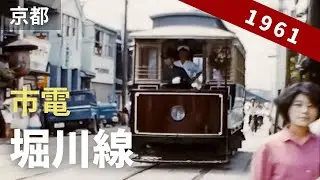 昭和36年 京都市電・堀川線（北野線 / N電）  8ミリフィルム映像 / 8mm film （1961）