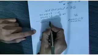 حل المعادلات من الدرجه الاولى بمتغيريين ( طريقة الحذف )