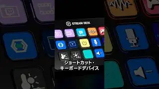Stream Deckって、なに？ #shorts