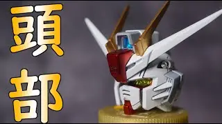 MGSD フリーダムガンダム 頭のプチ改造と塗装