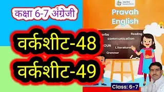 वर्कशीट-48 और 49 कक्षा 6-7 अंग्रेजी वर्कबुक प्रवाह। Worksheet-48,49 Class 6,7 English Workbook