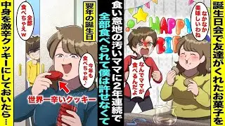 【漫画】食い意地の汚いママが僕の誕生日会で友達がくれたお菓子を２年連続で全て食べてしまい僕は怒っていた…翌年の誕生日も友達がお菓子をくれたので中身を激辛クッキーと入れ替えておいたらママが食べて・・・