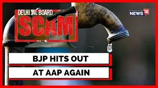Delhi Jal Board Scam | Delhi Jal Board | BJP Press Conference | BJP AAP Fight | English News