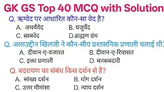 GK GS Top 40 MCQ with Solution in hindi part 31