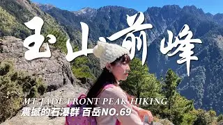 玉山前峰全攻略,爬完入門百岳、石門山、合歡山系之後可以爬那一座百岳呢?丹純推薦您來爬玉山前峰，爬完絕對擁有100%成就感，震撼的石瀑一定要來瞧瞧，所有入山流程影片呈獻