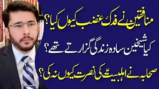 Sahaba Ne Ahlebait (AS)Se Wafa Qyun Na Ki ! | Fadak Qyun Ghasab Kya ? | Hassan Allahyari Urdu