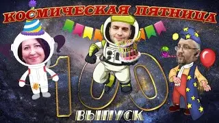Космическая Пятница №100