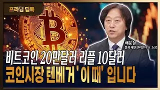 비트코인 20만달러, 리플 10달러 '크립토 텐베거' 시기는 이때입니다 [ 배운철 / 블록체인연구소 소장 ]