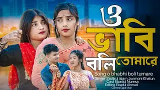 ও ভাবি বলি তোমারে ❤️ ওই ছেরার লগে বিয়া দেও ❤️ Bangla gaan ❤️ Ebadul music company 