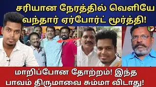 வெளியே வந்தார் Airport Moorthy! திருமா கும்பல் கதறல் | | UVT | VCK | DMK | NDA 