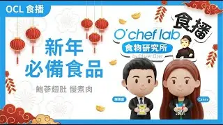 【食物研究所 O’Chef Lab食播】 新年食品 - 鮑蔘翅肚 慢煮肉｜#028 2026.01.15