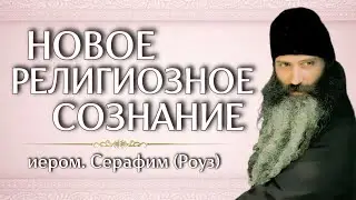 НОВОЕ РЕЛИГИОЗНОЕ СОЗНАНИЕ | иером. Серафим (Роуз)