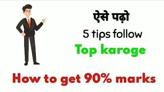 How To Get 90% Marks In Board Exam / CBSE, STATE BOARD EXAM