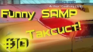 Funny SAMP #10 - Таксист! [SAMP]