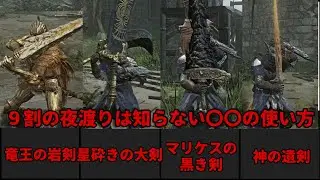【エルデンリング ナイトレイン】９割の夜渡りは知らない武器の本当の使い方