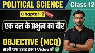Class 12 Political Science Chapter 2 | एक दल के प्रभुत्व का दौर | Objective MCQ | Full MCQ| Free PDF