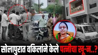 ब्रेकिंग : सोलापुरात वकिलाने केले पत्नीचा खू-न..? वकिलाला पोलिसांनी घेतले&nbsp;ताब्यात..!