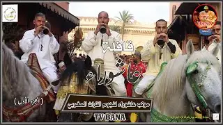 جمعية بانا  لبساط تنطم مهرجان جامع الفنا للترات الامادي والنزاهة (قافلة عاشوراء الجزء الأول)