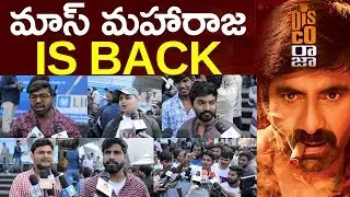 డిస్కో రాజా పబ్లిక్ టాక్ | Disco Raja Public Talk | Disco Raja Movie Review | Ravi Teja | Aadhan