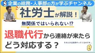 退職代行から連絡が来たらどう対応する？
