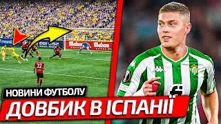 ЧУДО-ГОЛ УКРАИНЦА В ИСПАНИИ НА ПОСЛЕДНИХ СЕКУНДАХ МАТЧА | ДОВБИК ВОЗВРАЩАЕТСЯ В ЛА-ЛИГУ
