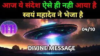 04 अक्टूबर 2025 का ब्रह्मांडीय सन्देश || Aaj ka Universe Message || Divine Guidance Today