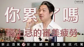 爲什麼威士忌要換著喝？關於審美疲勞的思考｜執杯大叔林一峰｜