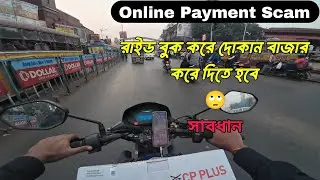 রাইড বুক করে বলছে বাজার দোকান করে আনতে 😰 Rapido online Payment Scam | #biketaxi @Dailyridervlog02 