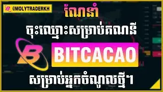 Bitcacao - ការណែនាំសម្រាប់ការចុះឈ្មោះគណនី Bitcacao Cambodia