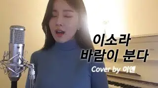 이소라(Lee So-ra) 바람이 분다 - Cover By 김유안