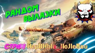 Формат #shorts  : ● Вылазки в Укрепе ● Рандом WoT / Вылазки 8й лвл /Тактики /● Нервный Полевой ●