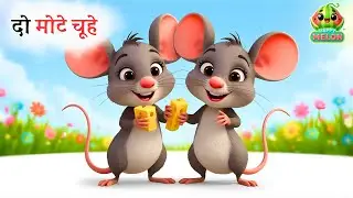 दो मोटे चूहे थे |  Do Chuhe The Mote Mote The | Hindi Nursery Rhymes | Kids Rhyme | Happy Mellon