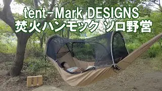 【ソロ野営】中津川八菅橋テンマク【焚火ハンモック】#ソロ野営 #ソロキャンプ  #ソロキャン #ハンモック #ハンモック泊 