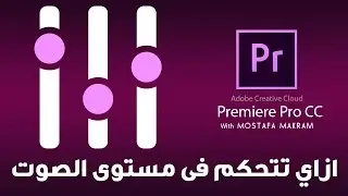 طريقة التحكم في مستوى الصوت في البريمير : Adobe Premiere Pro CC 2014