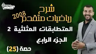 المتطابقات المثلثية 2 - الجزء الرابع - حصة (25) - شرح رياضيات متقدم توجيهي 2008 -عبد الرحمن ابو علفه