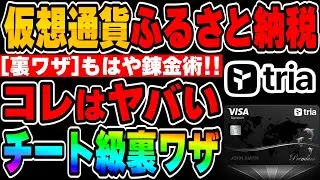 【ポイ活】仮想通貨で『ふるさと納税』や租税公課支払いをする方法を徹底的に解説します。しかもキャッシュバックされるので円安&税金対策に！【仮想通貨】【BTC】【ビットコイン】