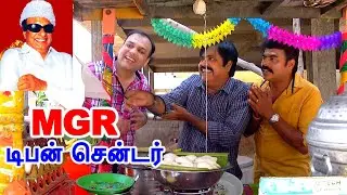 MGR டிபன் சென்டர் | ஒன்னு வாங்குன ஒன்னு இலவசம் | Moorthy Raju Combo | Best of Deivamagal