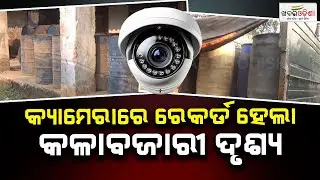 Black Marketing Recorded On Camera! Udala | Khabar Odisha