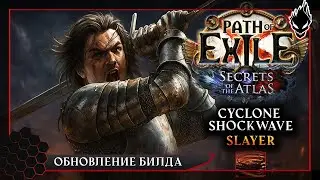 Path of Exile 3.26 - Cyclone Shockwave Slayer | Гайд по финальной версии билда