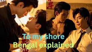 To my shore bengal explaine the full episode 12| chinese bl drama #bl#blseries 